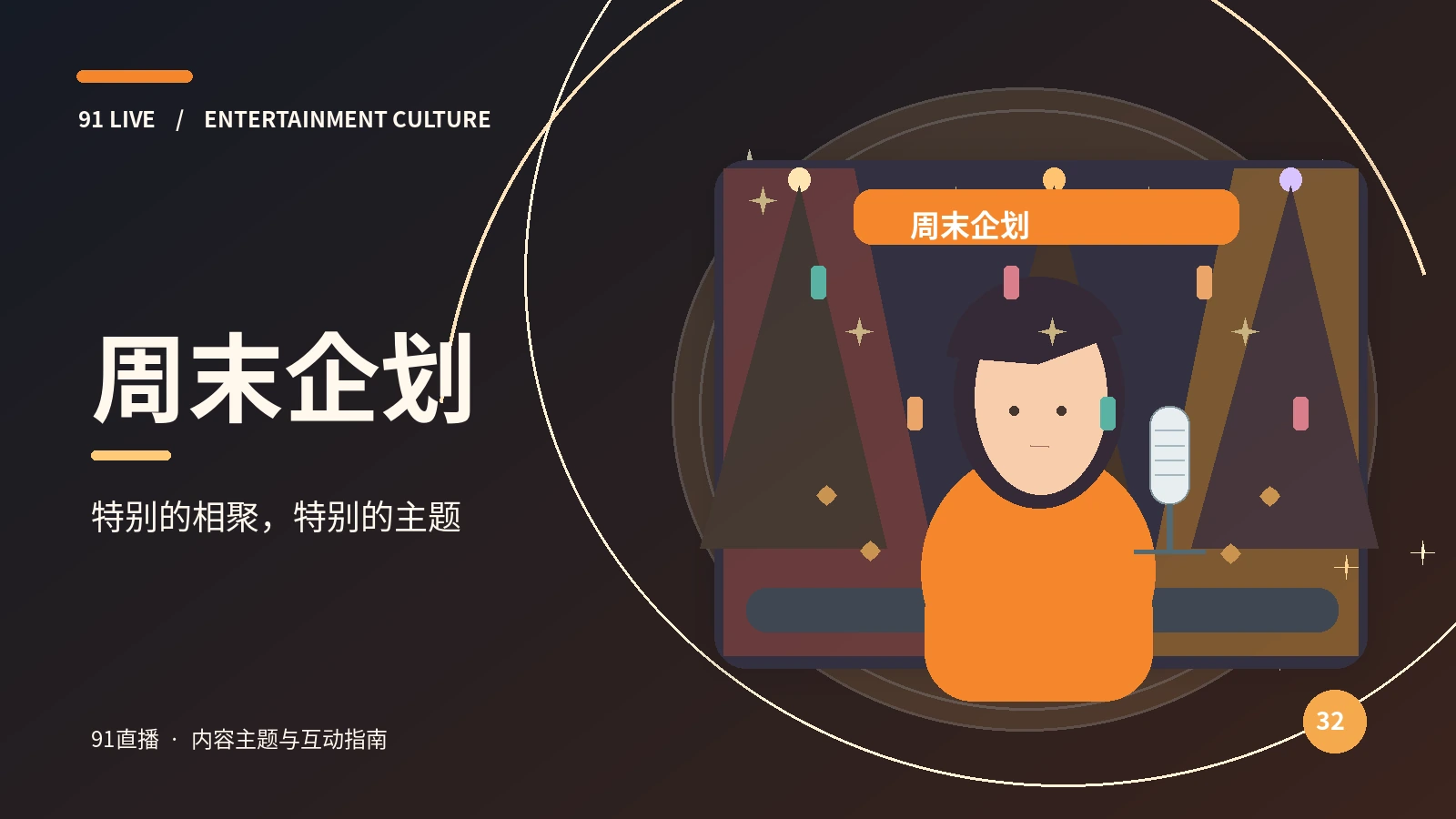 周末企划视觉素材
