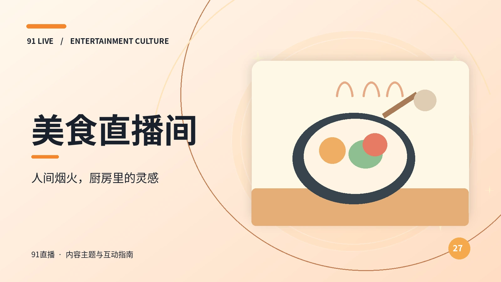 美食直播间栏目插图
