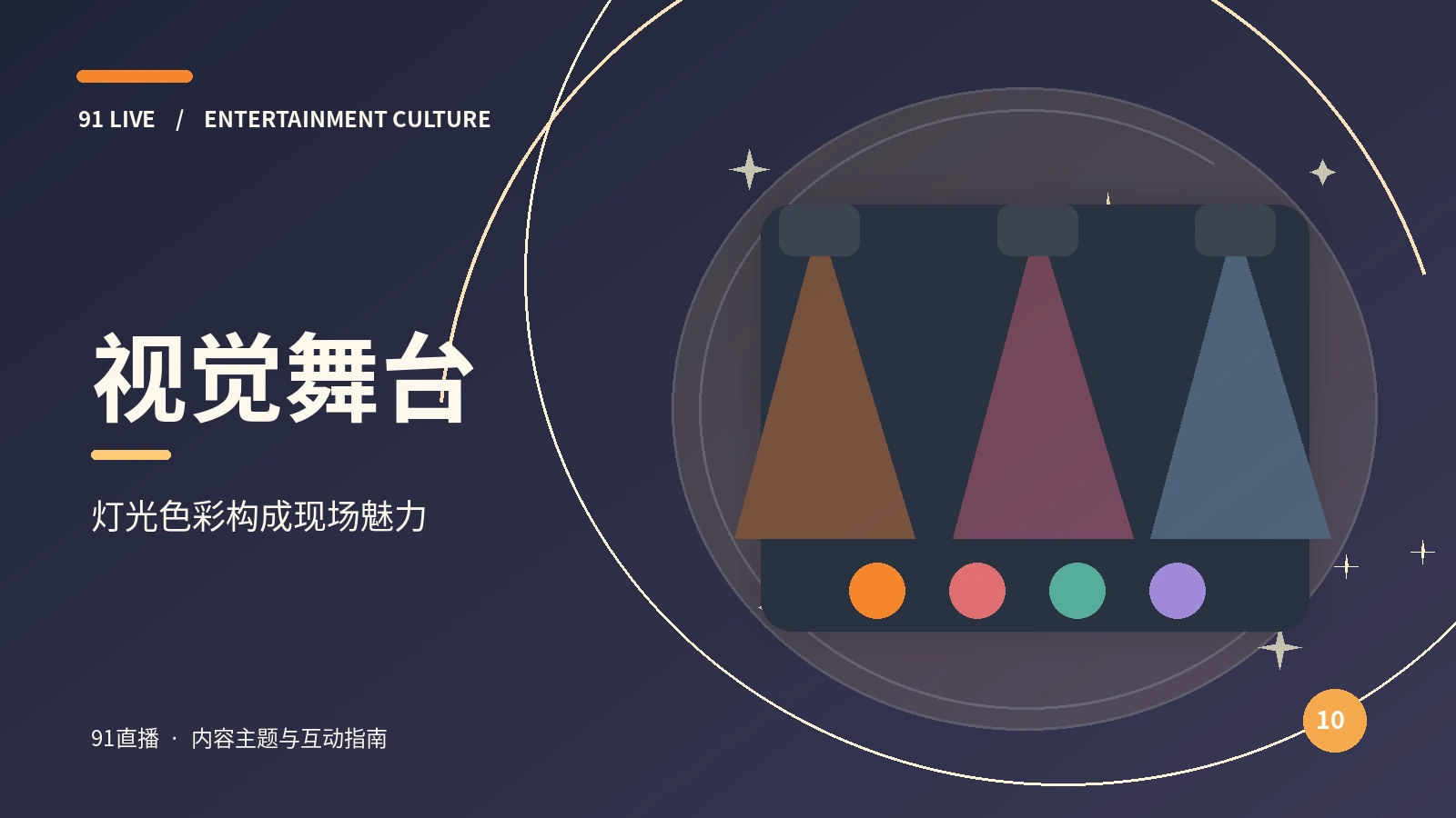 舞台视觉栏目插图