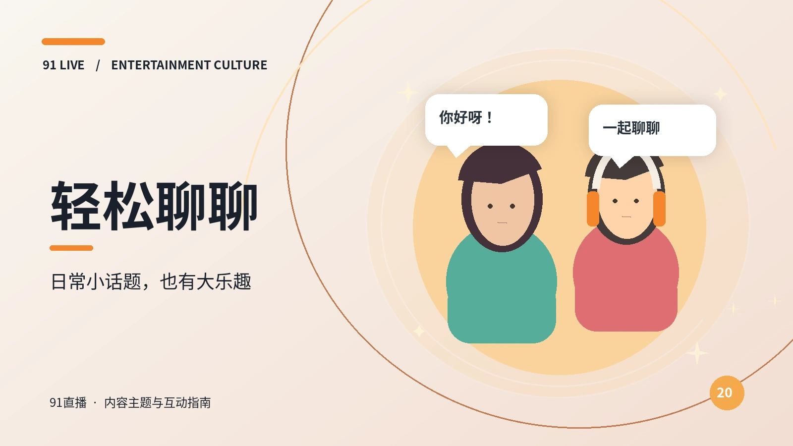 轻聊派对视觉素材