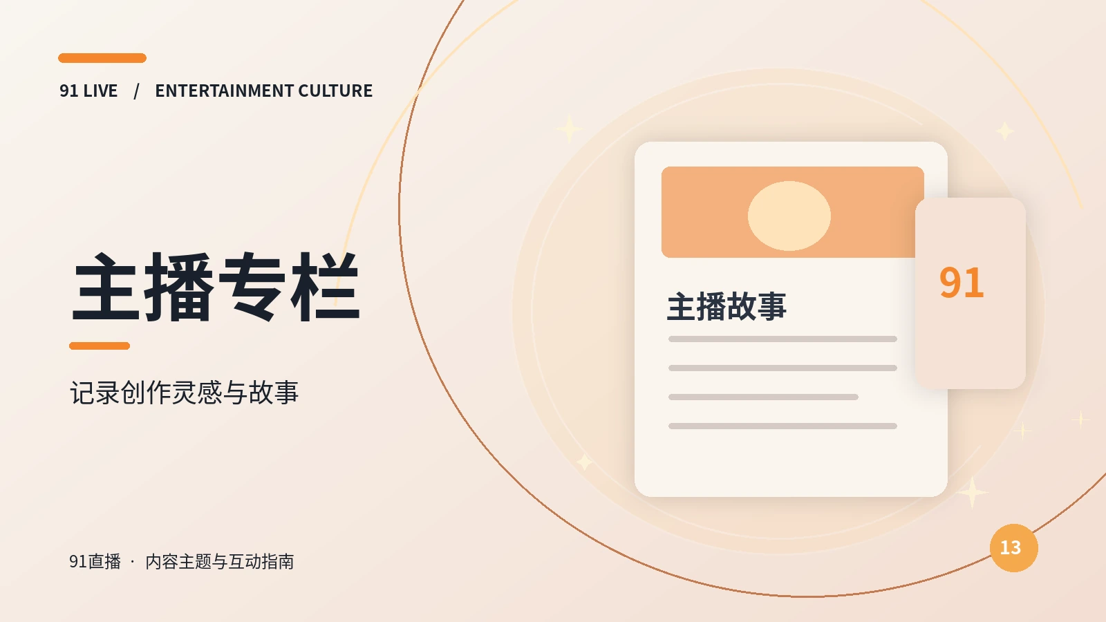 主播专栏视觉素材